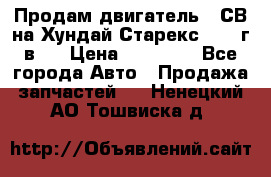 Продам двигатель D4СВ на Хундай Старекс (2006г.в.) › Цена ­ 90 000 - Все города Авто » Продажа запчастей   . Ненецкий АО,Тошвиска д.